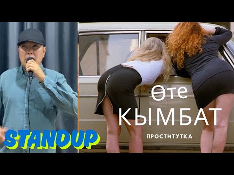 Видео: Шалдар мені Түнгі көбелектермен таныстырды// жезөкшелер аркасында 15000 таптым    Standup Али Баба