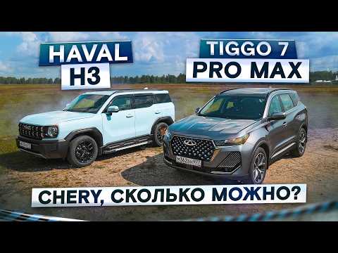 Видео: Вот почему ругают Chery! Новый Haval H3 vs Tiggo 7 Pro Max 2024. Подробный сравнительный тест