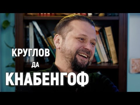 Видео: Круглов да Кнабенгоф