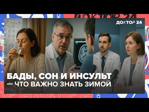 Видео: БАДы для бодрости зимой | инструкции по инсульту | ответы терапевта | Доктор 24