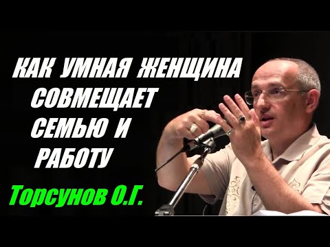 Видео: Как умная женщина совмещает семью и работу. Торсунов О.Г.