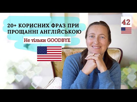 Видео: Є Кращі Способи 👉ПРОЩАТИСЯ англійською🇺🇸 ТРИ прості КРОКИ. Урок #42
