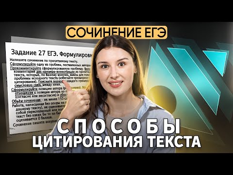 Видео: Цитирование на ЕГЭ по русскому языку