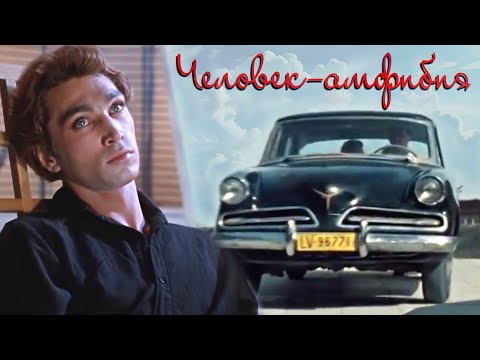 Видео: Автомобиль из фильма «Человек-амфибия» 1961г.