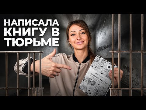 Видео: Я написала 2 РОМАНА в тюрьме и заработала МИЛЛИОН