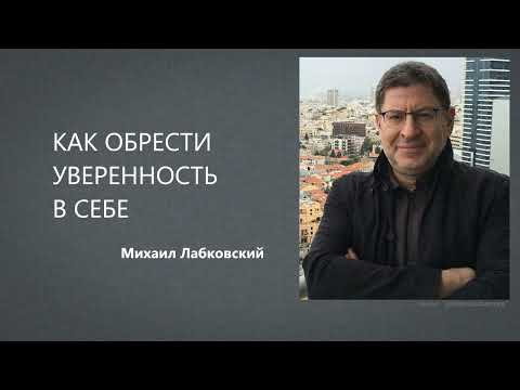 Видео: КАК ОБРЕСТИ УВЕРЕННОСТЬ В СЕБЕ Михаил Лабковский