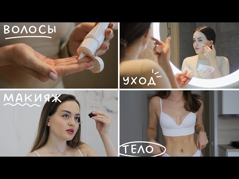 Видео: 10 правил красивых и ухоженных девушек | Простые привычки, которые изменили мою жизнь