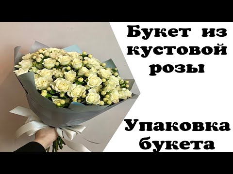 Видео: КАК УПАКОВАТЬ БУКЕТ ИЗ КУСТОВОЙ РОЗЫ. ФЛОРИСТИКА