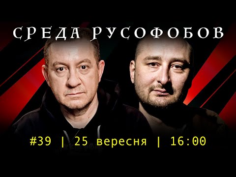 Видео: СРЕДА РУСОФОБОВ #39: Айдер Муждабаев & Аркадий Бабченко