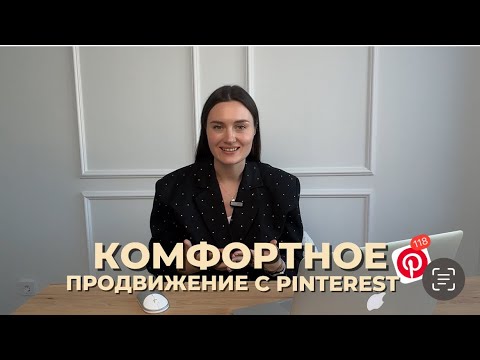 Видео: Онлайн-курс по продвижению на Pinterest "PinVision" от Марии Кандауровой