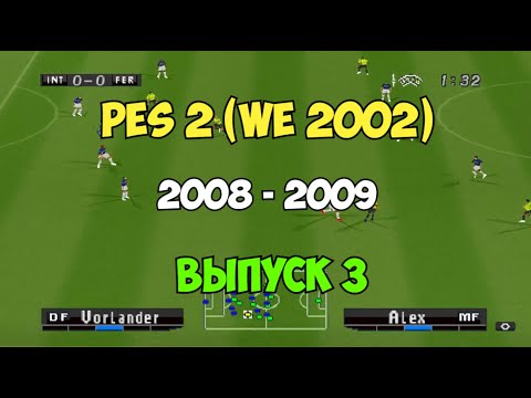 Видео: PES 2 (Сезон 08-09)  Футбол на PS1 | Выпуск 3 | Мастер лига на Playstation 1.