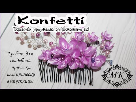 Видео: Красивый гребень в прическу. Канзаши. Цветочки сирени