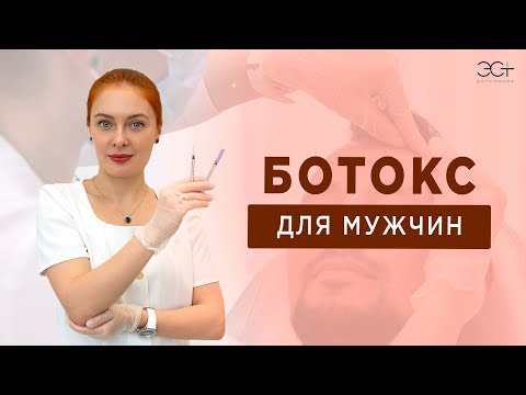 Видео: БОТОКС ДЛЯ МУЖЧИН. Особенности процедуры, дозировки и эффект до-после