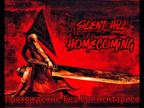 Видео: Silent Hill Homecoming Прохождение Без Комментариев+Все концовки