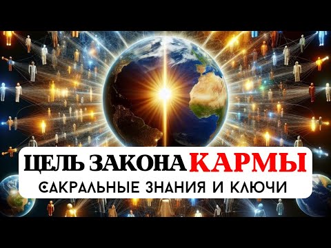 Видео: УЗНАЙ ВСЮ ПРАВДУ, ЦЕЛЬ ЗАКОНА КАРМЫ, ЧЕМУ УЧИТ ПРОШЛАЯ КАРМА, КАРМИЧЕСКИЕ УРОКИ ДУШИ, РЕИНКАРНАЦИЯ