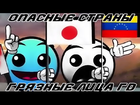 Видео: Опасные страны / Грязные лица ГД / #mrincredible