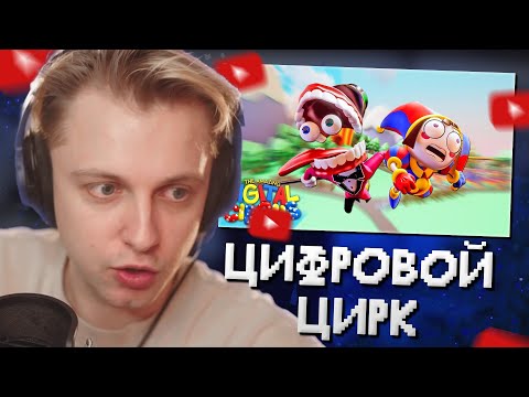 Видео: СТИНТ СМОТРИТ: УДИВИТЕЛЬНЫЙ ЦИФРОВОЙ ЦИРК: ПИЛОТ