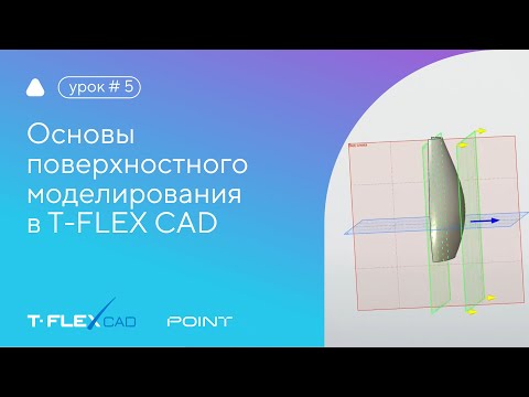 Видео: Инструменты поверхностного моделирования в T-FLEX CAD 17