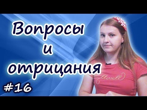 Видео: 16 Порядок слов в английском предложении - вопросы и отрицания