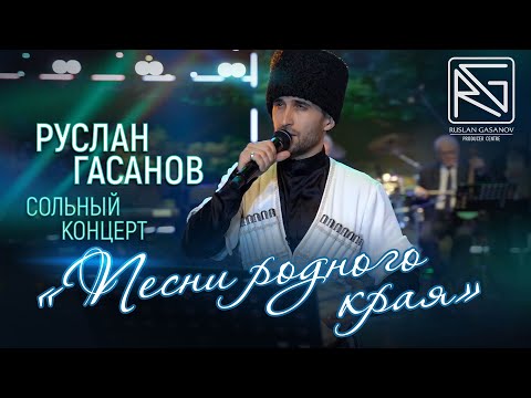 Видео: СОЛЬНЫЙ КОНЦЕРТ РУСЛАНА ГАСАНОВА - "ПЕСНИ РОДНОГО КРАЯ" (19.04.2019)