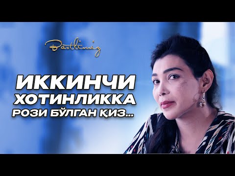 Видео: Иккинчи хотинликка рози бўлган қиз… Baxtlimiz