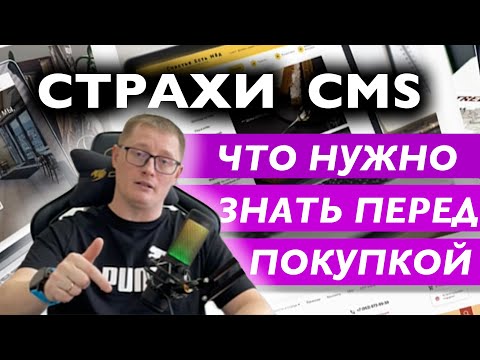 Видео: CMS сайта | Чего боятся и не знают про популярные CMS