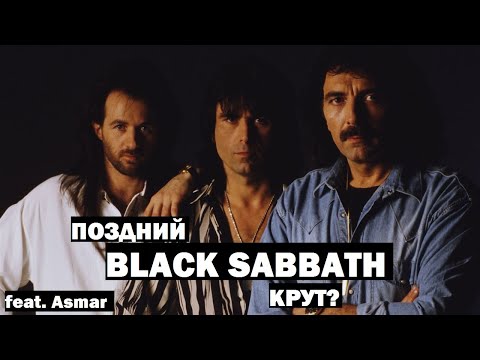 Видео: Поздний Black Sabbath НЕДООЦЕНЁН? | Обзор дискографии 1980-2013 (feat. Asmar)