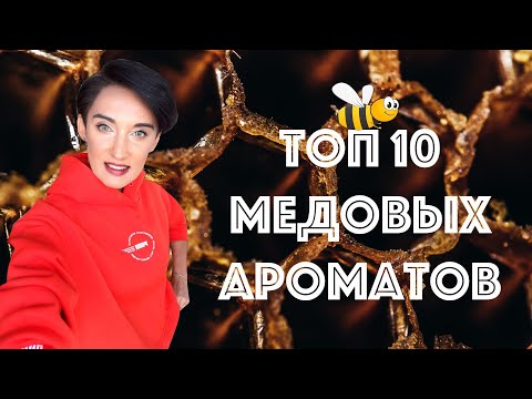 Видео: Топ 10 Медовых Ароматов на Любой Вкус и Кошелек