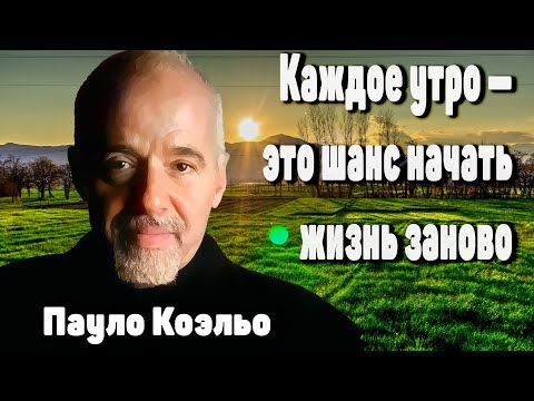 Видео: Вдохновляющие слова! Пауло Коэльо Цитаты, афоризмы, мудрые мысли