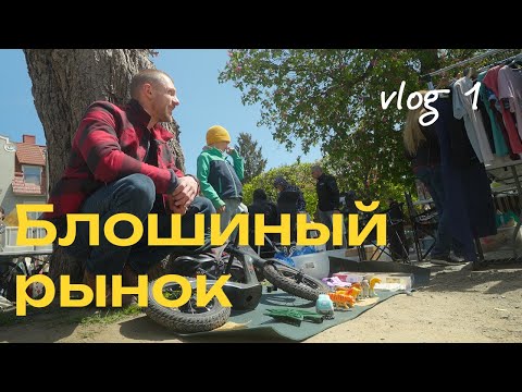 Видео: Работаем на блошином рынке в Польше | vlog 1