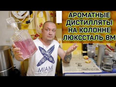 Видео: Ароматные дистилляты на Люкссталь 8М - Апельсиновый джин со вкусом малины.