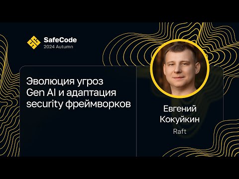 Видео: Евгений Кокуйкин — Эволюция угроз Gen AI и адаптация security фреймворков