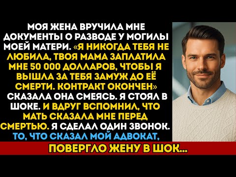 Видео: Моя жена призналась у могилы мамы, что ей заплатили, чтобы выйти за меня замуж — но мой адвокат...
