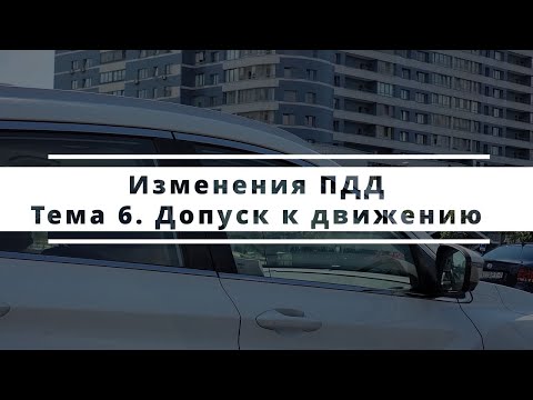 Видео: Изменения ПДД РБ Тема 6. Порядок допуска ТС к дорожному движению