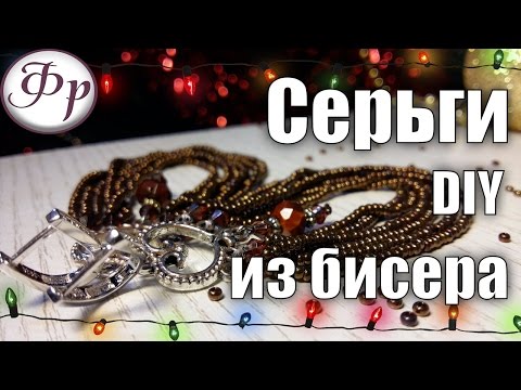 Видео: DIY. Серьги из бисера и бусин на подвесках.