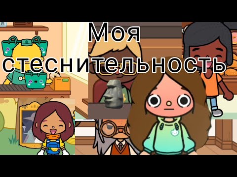 Видео: Моя стеснительность | Истории из жизни |