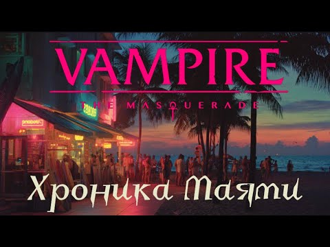Видео: Вампиры Маскарад | Майами 80е - Часть 1. Последние дни перед Укусом | VTM 5я редакция
