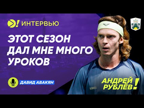 Видео: Андрей Рублёв: Этот сезон дал мне много уроков — Больше! Интервью