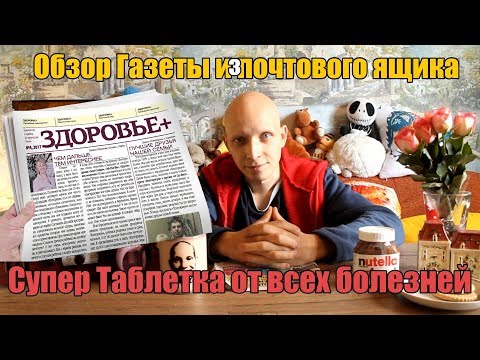 Видео: Обзор ГАЗЕТЫ из почтового ящика ВЕСТНИК ЗДОРОВЬЯ