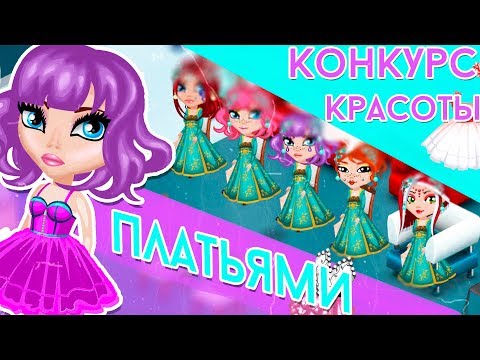 Видео: КОНКУРС КРАСОТЫ ПЛАТЬЯМИ В АВАТАРИИ/СТРАННЫЙ КК/ ИГРА АВАТАРИЯ