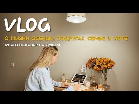 Видео: VLOG: день рождения подруги, коллекция домашней одежды и уютная осень