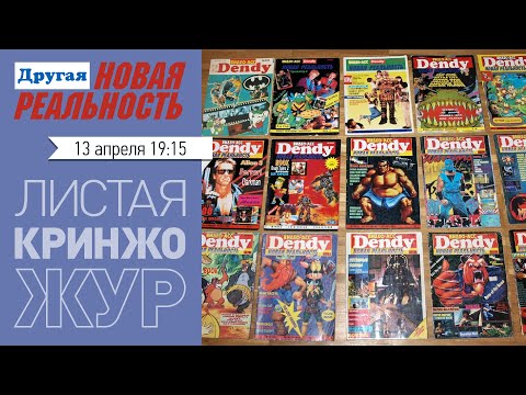 Видео: Листая кринжо-жур | Видео-Асс Денди № 9, 10, 11