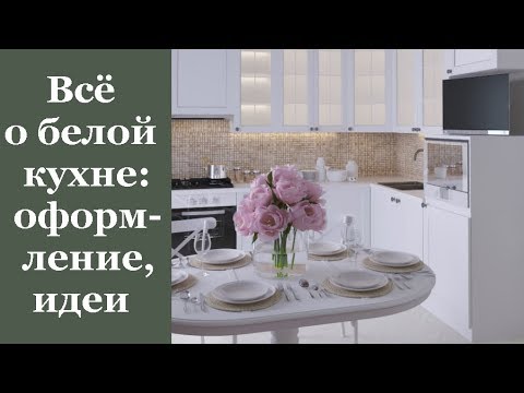 Видео: 🏠 Всё о белой кухне: правила оформления, идеи