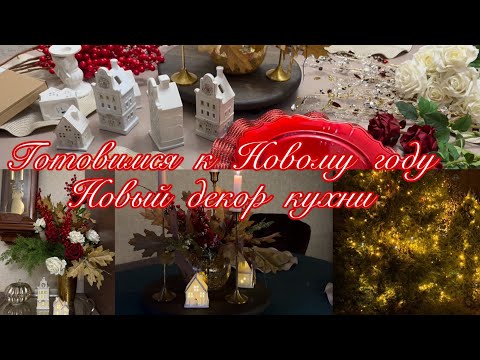 Видео: Готовимся к Новому Году 2026 . Новый декор кухни 