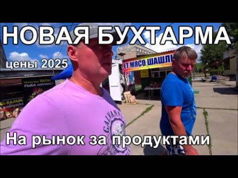 Видео: Новая Бухтарма Едем на рынок Цены 2025 Отзыв Казахов