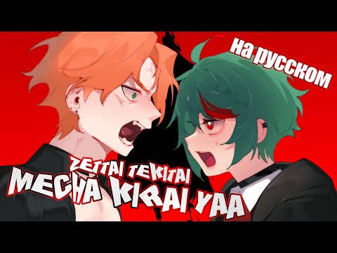 Видео: Zettai Tekitai Mecha Kirai yaa (Unfriendly Hater) | РУССКИЙ КАВЕР | @higanbanban & @Tanri3