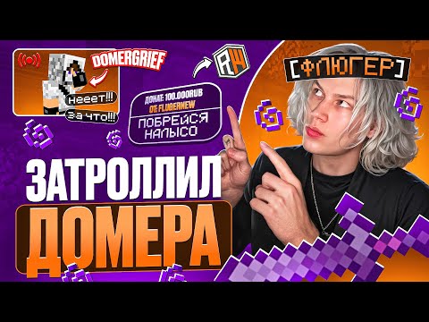 Видео: С Бога до ВЫСОТ на REALLYWORLD! Затроллил ДОМЕРА...