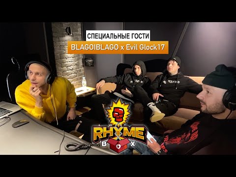 Видео: Rhyme Box (Выпуск 3)  спец.гости BLAGOIBLAGO & Evil Glock17