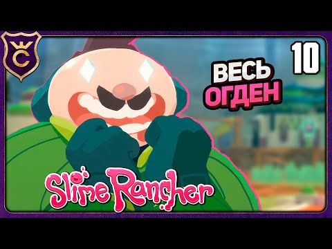 Видео: ОГДЕН ОРТИС С НУЛЯ ДО УБЕЖИЩА! 10 Slime Rancher Zero