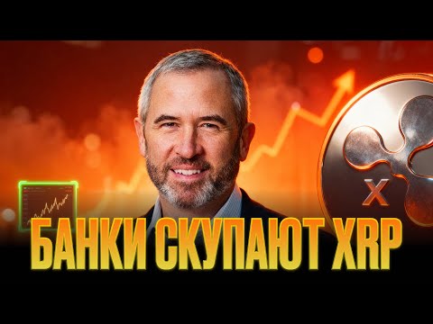 Видео: XRP ПЕРЕД ВЗЛЁТОМ: ПОЧЕМУ БАНКИ СКУПАЮТ МИЛЛИАРДЫ?